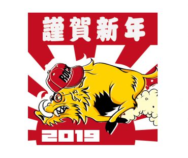 謹賀新年