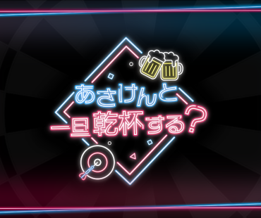 ファンイベント『あさけんと一旦乾杯する？』